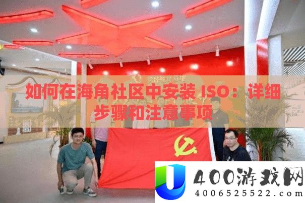 如何在海角社区中安装 ISO：详细步骤和注意事项