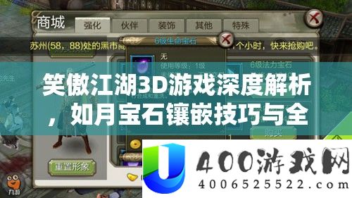 笑傲江湖3D游戏深度分析，如月宝石镶嵌技能与全攻略攻略