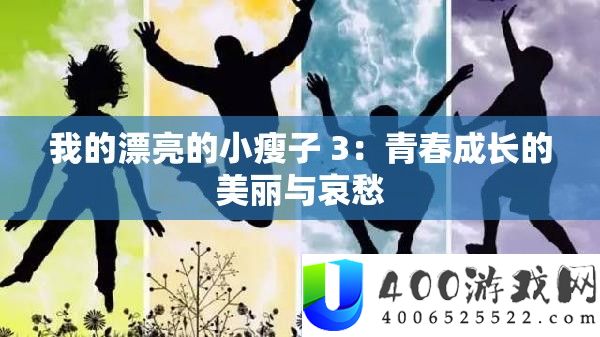 我的美丽的小瘦子 3：芳华生长的美丽与忧愁