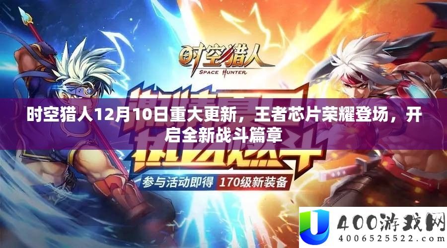 时空猎人12月10日重大更新,王者芯片荣耀登场,开启全新战斗篇章
