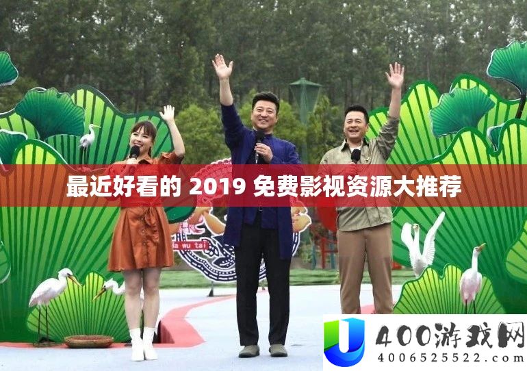 比来美观的 2019 收费影视资本大推荐