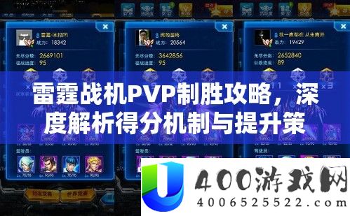 雷霆战机PVP制胜攻略，深度解析得分机制与提升策略