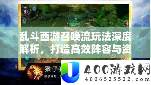 乱斗西游呼唤流玩法深度分析，打造高效声势与资本经管艺术