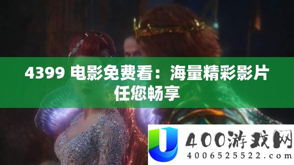 4399 片子收费看：海量精彩影片任您畅享