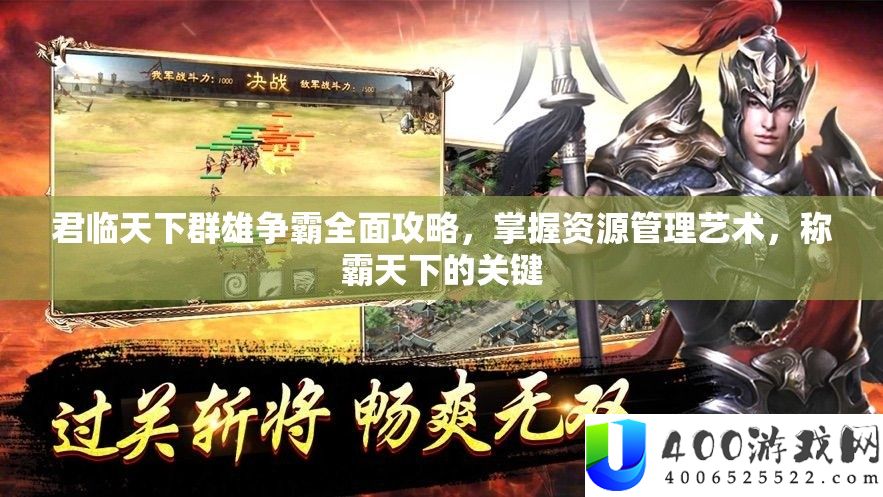 君临世界群雄争霸周全攻略，把握资本经管艺术，称霸世界的关头
