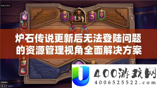 炉石传说更新后无法登陆问题的资源管理视角全面解决方案