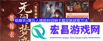 纸嫁衣8千子树奘铃回响皮肤怎样取得-纸嫁衣8千子树奘铃回响皮肤取得路子