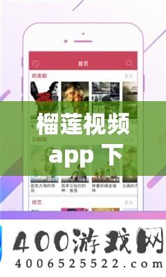 榴莲视频 app 下载 sg:一款超受欢送的视频应用等你来体验