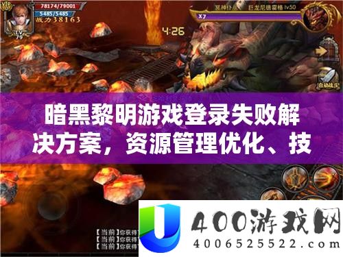 暗黑拂晓游戏登录失败处理计划,资本经管优化、技能深度剖析及价值最大化技巧