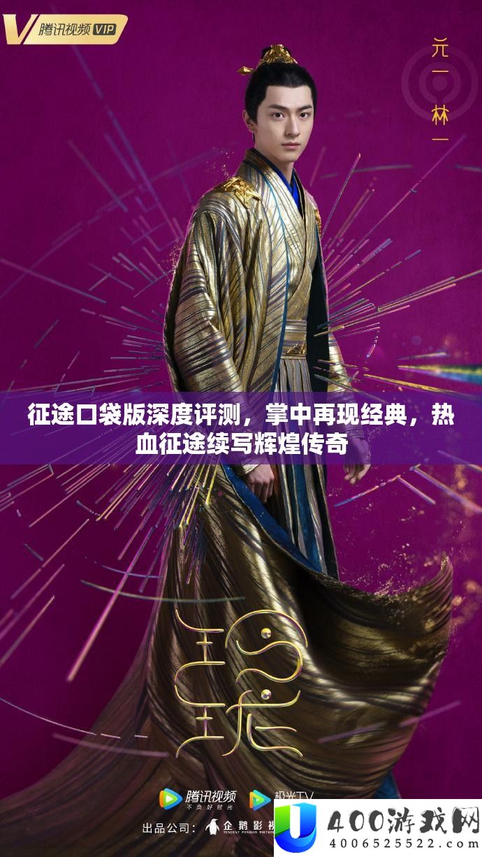 征途口袋版深度评测，掌中再现经典，热血征途续写辉煌传奇