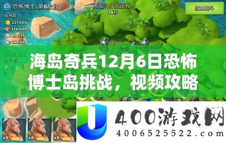 海岛奇兵12月6日恐惧博士岛应战,视频攻略揭秘资本经管的极致艺术