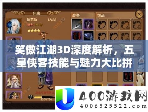 笑傲江湖3D深度分析，五星侠客技艺与魅力大比拼，寻觅你的专属江湖好友