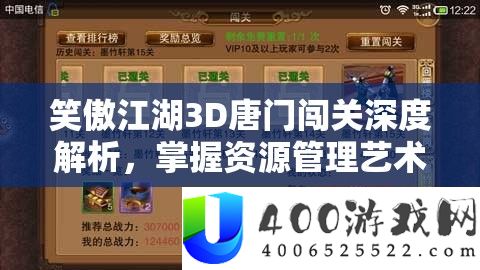 笑傲江湖3D唐门闯关深度分析，把握资本经管艺术，轻松通关秘笈