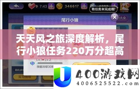 每天风之旅深度分析，尾行小狼使命220万分超高分取得全攻略秘笈