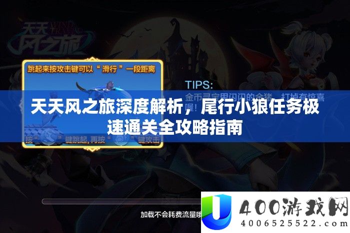 每天风之旅深度分析，尾行小狼使命极速通关全攻略攻略