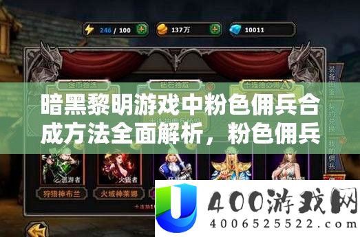 暗黑黎明游戏中粉色佣兵合成方法全面解析,粉色佣兵合成攻略深度指南