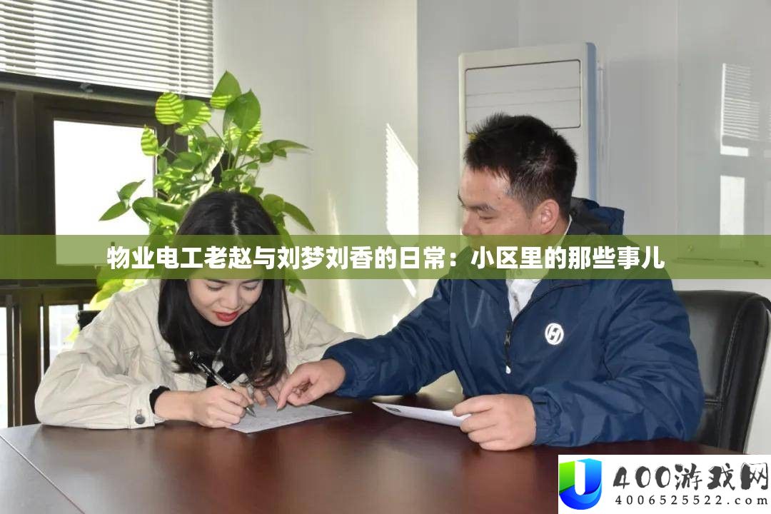 物业电工老赵与刘梦刘香的平常：小区里的那些事儿