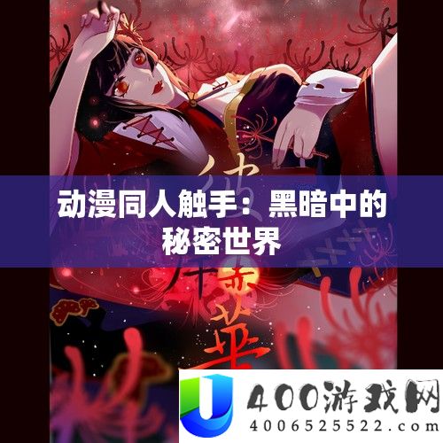 动漫同人触手：黑暗中的秘密世界