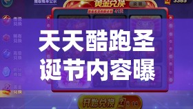每天酷跑圣诞节内容暴光，揭秘资本经管在举动筹划中的中心价值与高效技巧