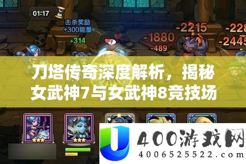 刀塔传奇深度分析，揭秘女武神7与女武神8竞技场中的无敌搭配声势