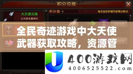 全民事业游戏中大天使武器取得攻略，资本经管技能、高效使用技巧及防止挥霍攻略