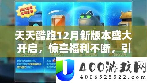 天天酷跑12月新版本盛大开启,惊喜福利不断,引领酷跑游戏新纪元