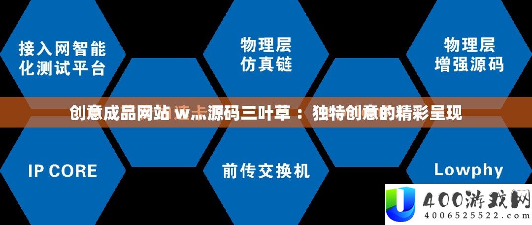创意成品网站 w灬源码三叶草 ：独特创意的精彩呈现