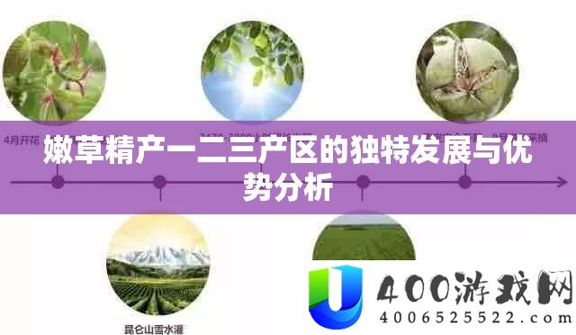 嫩草精产一二三产区的怪异开展与优点剖析