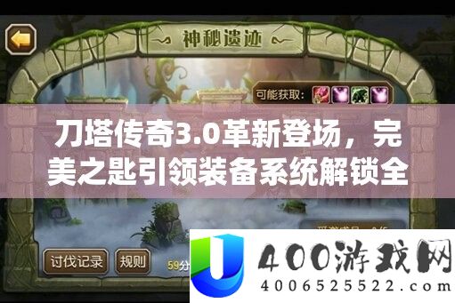 刀塔传奇3.0革新登场,完美之匙引领装备系统解锁全新境界探索