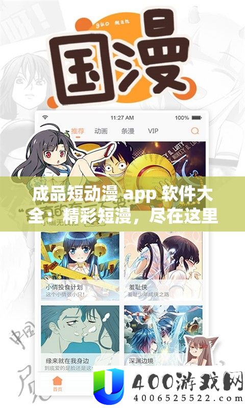 成品短动漫 app 软件大全：精彩短漫，尽在这里