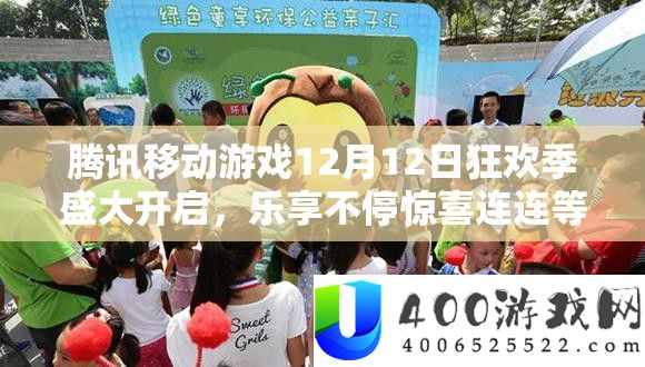 腾讯挪动游戏12月12日狂欢季浩大开启,乐享一直欣喜连连等你来体验