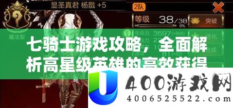 七骑士游戏攻略，周全分析高星级英雄的高效取得攻略与技能