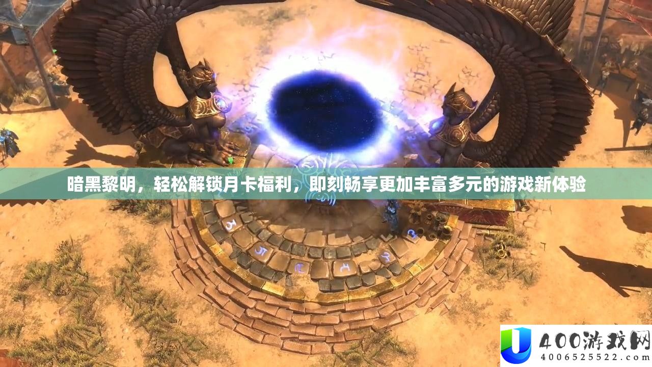 暗黑拂晓,轻松解锁月卡福利,即刻畅享加倍雄厚多元的游戏新体验