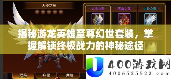 揭秘游龙英雄至尊幻世套装，掌握解锁终极战力的神秘途径
