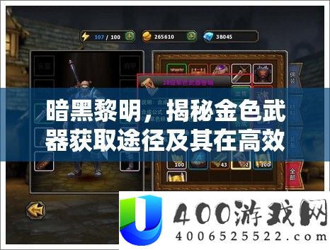 暗黑拂晓,揭秘金色武器取得路子及其在高效资本经管中的中心感化