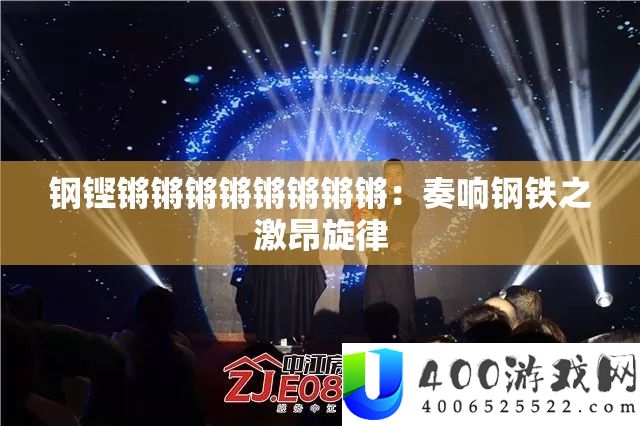 钢铿锵锵锵锵锵锵锵锵：奏响钢铁之激昂旋律