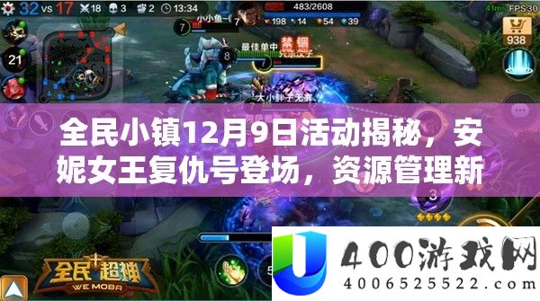 全民小镇12月9日活动揭秘,安妮女王复仇号登场,资源管理新策略解析