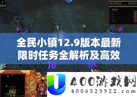 全民小镇12.9版本最新限时任务全解析及高效完成攻略