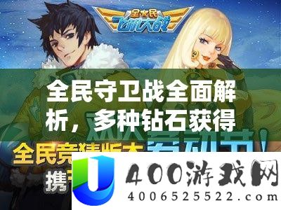 全民守御战周全分析，多种钻石取得攻略与路子大揭秘