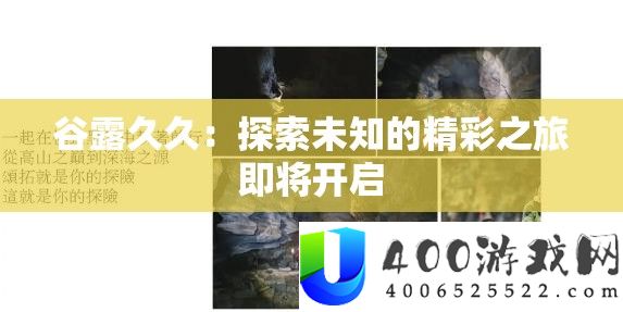 谷露久久：探索未知的精彩之旅即将开启