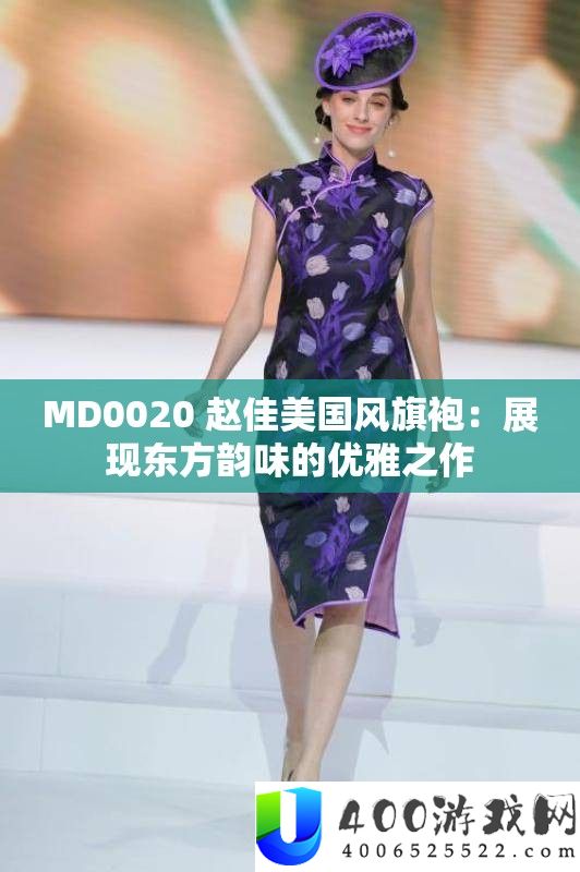 MD0020 赵佳美国风旗袍：展现东方韵味的优雅之作