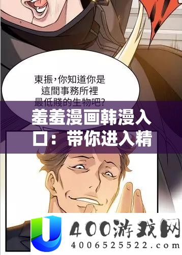羞羞漫画韩漫进口：带你进入精彩漫画世界的通道