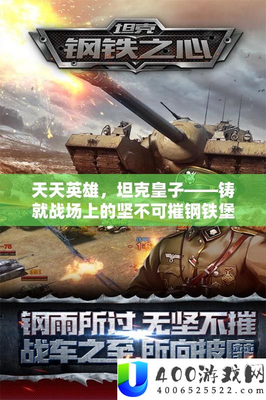 每天英雄，坦克皇子——铸就疆场上的坚不成摧钢铁碉堡