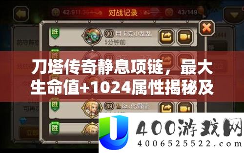 刀塔传奇静息项链,最大生命值+1024属性揭秘及多种刷取路子攻略