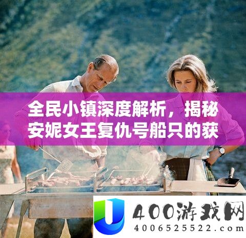 全民小镇深度解析，揭秘安妮女王复仇号船只的获取策略与途径