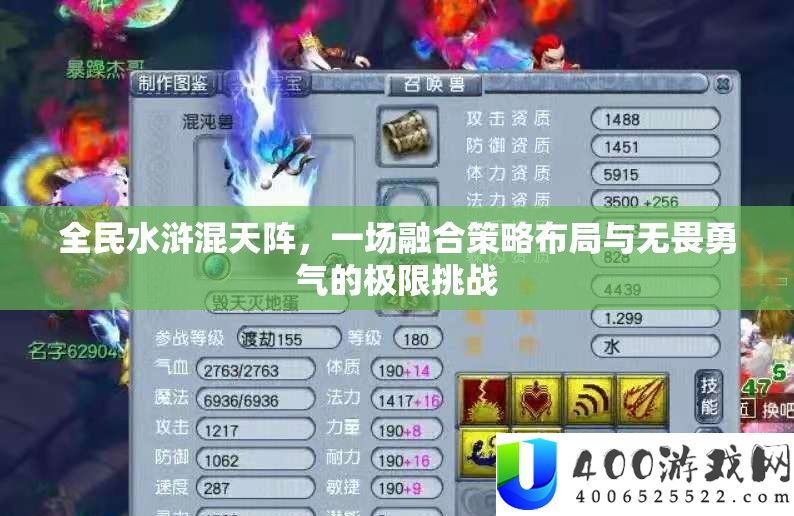 全民水浒混天阵，一场融会技巧结构与无畏勇气的极限应战