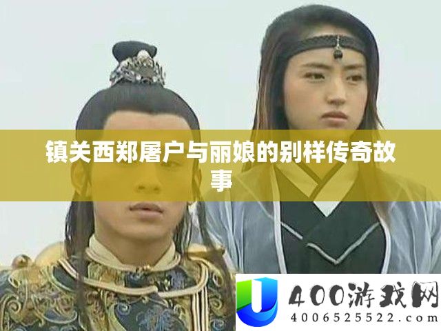 镇关西郑屠户与丽娘的别样传奇故事