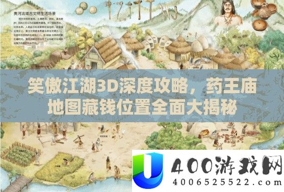 笑傲江湖3D深度攻略，药王庙地图藏钱位置全面大揭秘