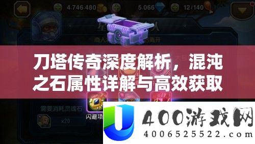 刀塔传奇深度分析，混沌之石属性详细解答与高效取得全攻略