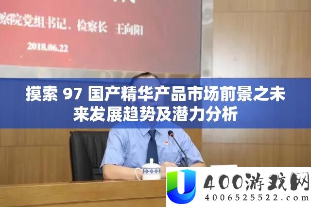 摸索 97 国产精华产品市场前景之未来发展趋势及潜力分析